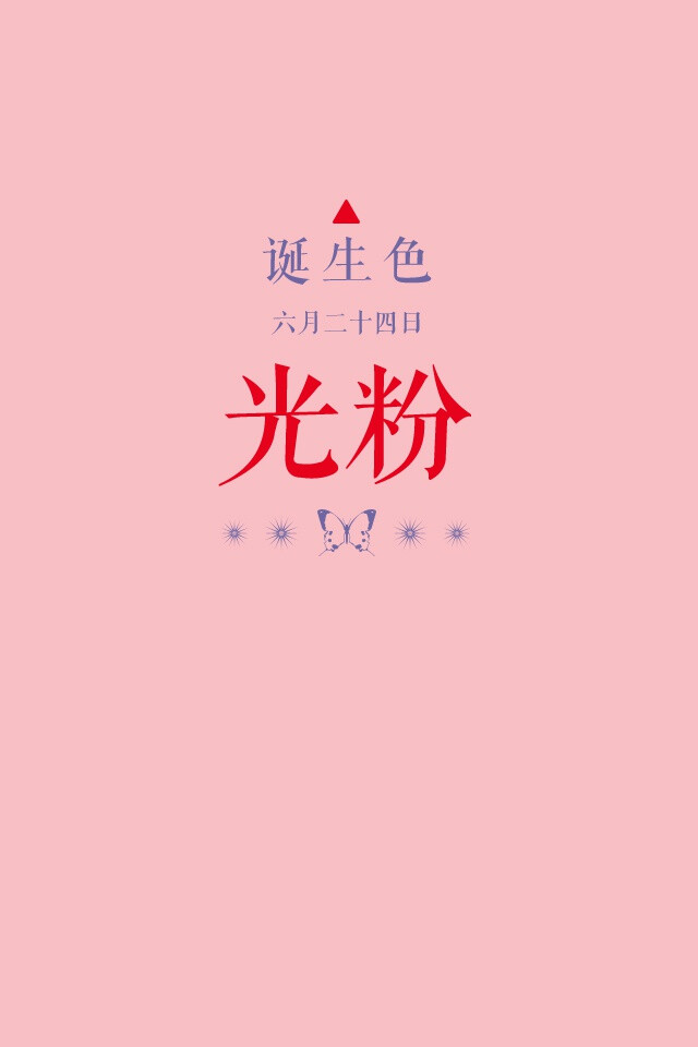 诞生色 6月24日 光粉色 F9bdc5 这款颜色语是 丰富的内心 行动力 礼法规矩的生活 这个日子诞生的人的特征是自己推进事物发展 行动力强的家庭型的人 在这个日子 你想起了谁 堆糖 美图壁纸兴趣社区