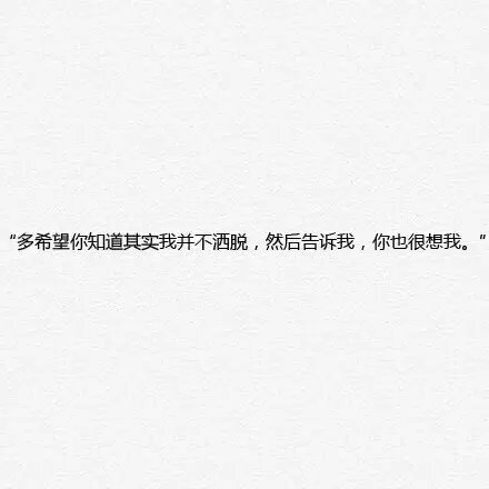 “我想你，但不会去找你。 我想你，想细雨轻烟；我想你，想绿水青山；我想你，想风吹麦浪；我想你，想春暖花开！