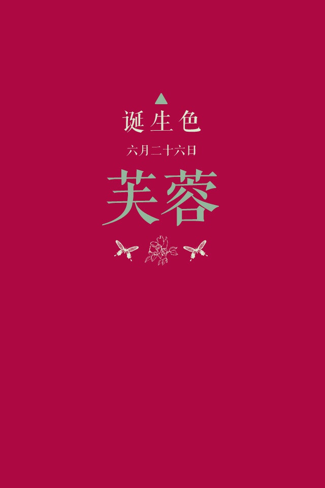 诞生色#6月26日:芙蓉色#eb5381.