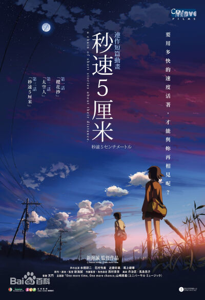 《秒速五厘米》是新海诚创作的一部写实动画，于2007年3月3日在日本正式上映。 动画以一个少年为故事轴心而展开连续3个独立故事的动画短篇，时代背景是从1990年代至现代的日本，通过少年的人生展现东京以及其他地区的…