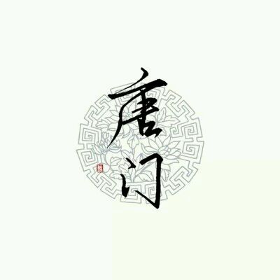 唐门||字素||基三||橡皮章素材