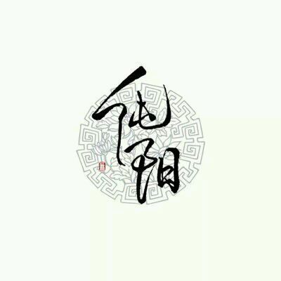 纯阳||字素||基三||橡皮章素材