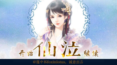 我在玩 foxinlotus 的橙光游戏 #仙泣（相爱相杀，女主黑化）# （分享自 @橙光游戏中心）