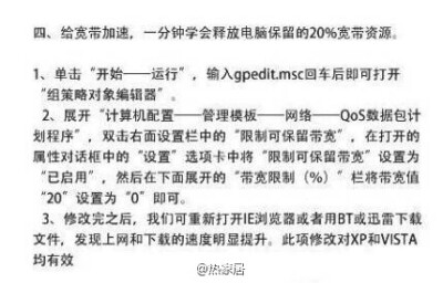 【教你如何“清洗”你的电脑】一分钟学会释放电脑保留的20%宽带资源！转走不谢