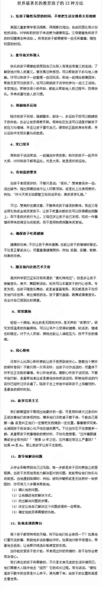 【世界上最著名的教育孩子的12种方法】要知道孩子眼中的世界是什么样子，先蹲下来，用孩子的位置和高度去看世界，其实孩子的想法很简单......分享世界上最著名的教育孩子的12种方法。