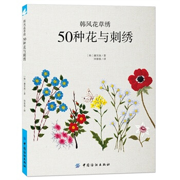 韩风花草绣：50种花与刺绣 超唯美韩式立体刺绣