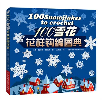 100雪花花样钩编图典 〔作者多年专注于雪花编织花样的作品集，100种美丽的雪花钩织花样+成品展示，详细的步骤图解〕