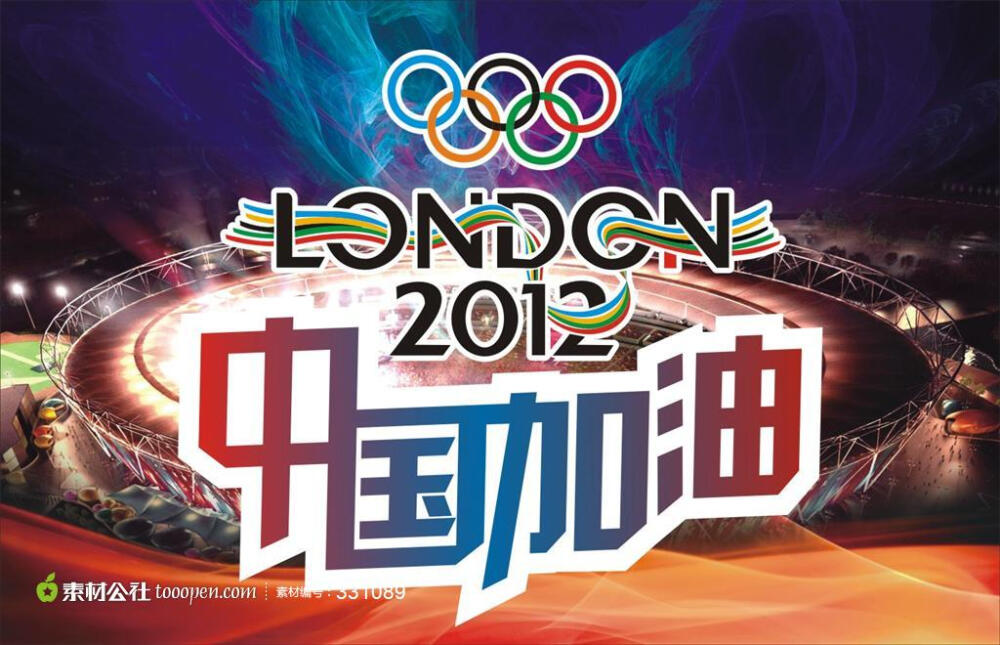中国加油2012伦敦奥运海报