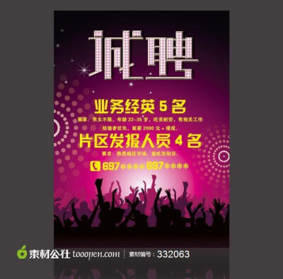 招聘海报, 招聘背景, 宣传单, 海报, 招聘宣传单背景