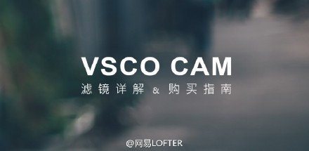 5【VSCO Cam 滤镜包详解及购买指南】大量的滤镜是 VSCO Cam 之所以是优秀摄影应用的精髓所在，到底哪个滤镜值得买？这些滤镜分别适合什么照片？@少数派sspai 的这系列文章不仅想教大家如何买滤镜，更想教大家如何用好这些滤镜。前往阅读→O网页链接 O网页链接 O网页链接