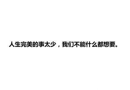 一批简单粗犷能拍醒你的话，带你进入情绪舒适区。。。