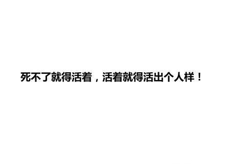 一批简单粗犷能拍醒你的话，带你进入情绪舒适区。。。