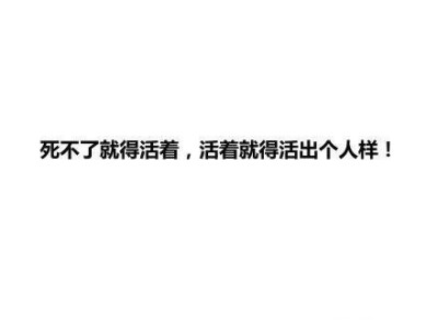 一批简单粗犷能拍醒你的话，带你进入情绪舒适区。。。