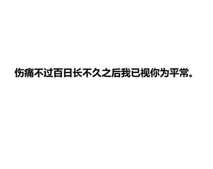 一批简单粗犷能拍醒你的话，带你进入情绪舒适区。。。