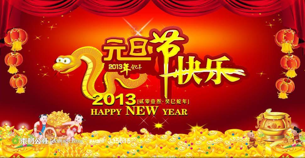 2013新年元旦节快乐海报设计矢量素材