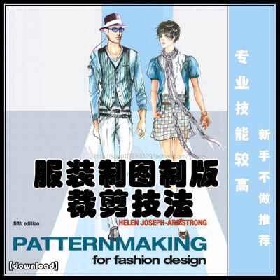 服装设计素材服装制图制版与裁剪技法 Patternmaking