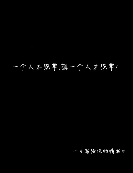 寫給妳的情書。、写給妳的情书、topit me、文字、字字句句、简单的一句话、只言片语