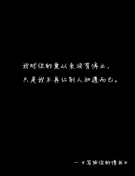 寫給妳的情書。、topit me、文字、字字句句、简单的一句话、写給妳的情书、只言片语