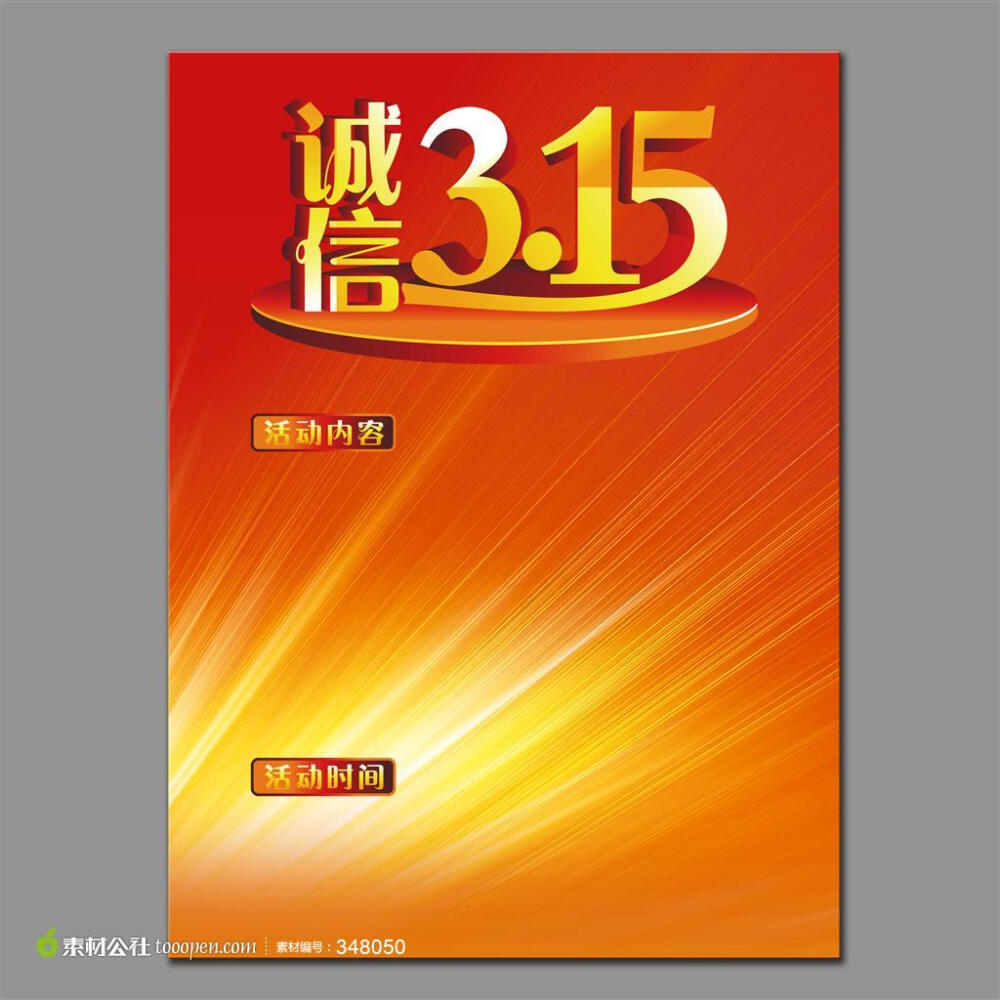 诚信315 高档红色背景 315 消费者权益诚信315