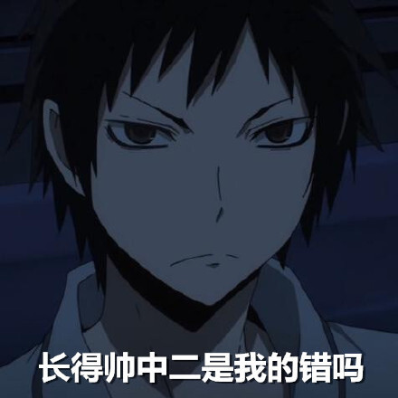 折原临也表情包一个安静的帅比微博