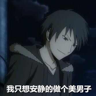 折原临也表情包 @一个安静的帅比 微博