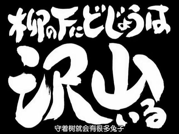 守着树就会有很多兔子||开头字||银魂||字素||橡皮章素材