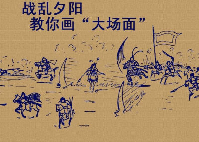 【如何画“大场面”】这场面太壮观我不敢看