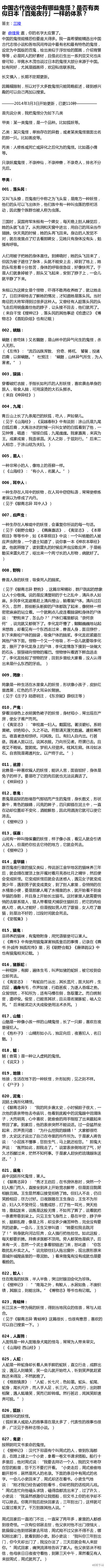 #涨姿势#【中国古代传说中有哪些鬼怪？是否有类似日本「百鬼夜行」一样的体系？】好厉害，才知道有这么多怪物很有意思的一篇文，虽然很长，但是不知不觉就看完了！