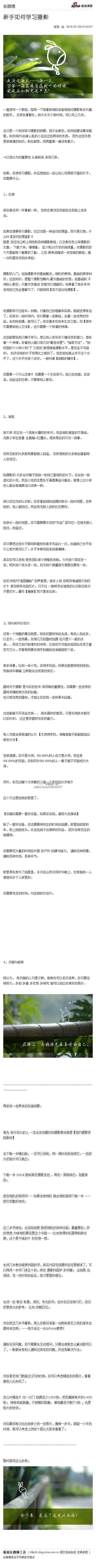 新手如何学习摄影：一直想写一个教程，指导一下刚拿到相机或者刚刚对摄影有点兴趣的新手， 无奈杂事繁忙，到今天才小有时间，可以写上几句。 这只是一个如何学习摄影的纲要，我不会教你，...文字版&amp;gt;&amp;gt; O网页链接 （新浪长微博&amp;gt;&amp;gt; O网页链接）