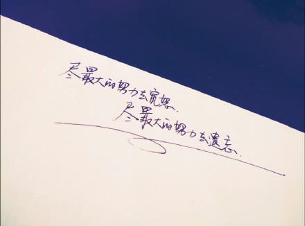 #熊宝练字时间#尽最大的努力去宽恕，尽最大的努力去遗忘