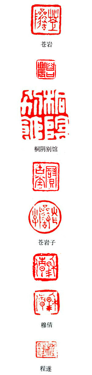 【篆刻196】《明清百家》程 邃（1605-1691） —— 字穆倩等，号垢区等，安徽歙县人；他继朱简之后，力求变法，用古籀、钟鼎入印，尤其是尽收秦朱文印之特点长处，出以离奇错落的手法，自立门户，开创了皖派的崭新局面；其印作章法严谨，篆法苍润渊秀，运刀取法汪关，而凝重则过之，能够充分表达笔意。