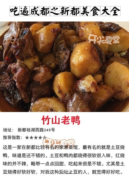 【原来新都的美食都这么棒！！！】新都作为成都“一圈层”美食聚集地之一，必须要狠狠的巴拉一下，牛肉焦饼、龙记兔头、烧公鸡、竹山老鸭，每一样都会让自己飚口水。。。据@牙尖食堂