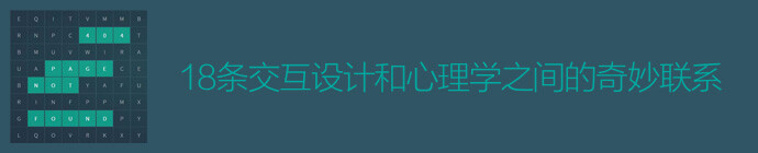 【总监的读书笔记！18条交互设计和心理学之间的奇妙联系】