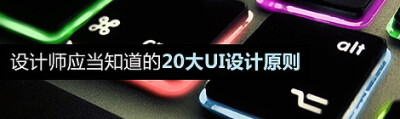 【设计师应当知道的20大UI设计原则】