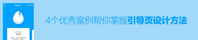 【实战分析！4个优秀案例帮你掌握引导页设计方法】