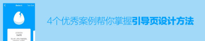 【实战分析！4个优秀案例帮你掌握引导页设计方法】