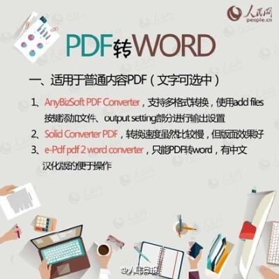 【PDF、WORD、PPT、TXT转换方法】不知道PDF文件怎么转换成Word？还在一个字一个字敲？不同文件格式间的转换方法↓↓不管论文还是工作，你一定用得到！转发收藏！@人民网