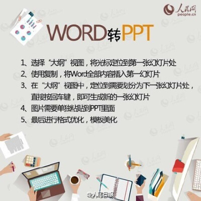 【PDF、WORD、PPT、TXT转换方法】不知道PDF文件怎么转换成Word？还在一个字一个字敲？不同文件格式间的转换方法↓↓不管论文还是工作，你一定用得到！转发收藏！@人民网