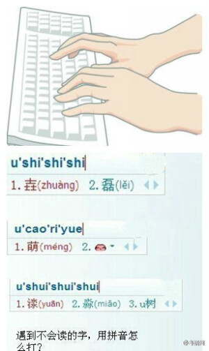  【超强技术帖：遇到不会读的字，怎么用拼音打出来？】方法很简单，就是先打个“u”然后打各个部首的读音，就能在拼音输入法中打出来哦。比如，骉，可以输入umamama，输入法就会自动出现“骉”字，并附上读音。赶紧@ 告知你身边的朋友吧~主页菌是在搜狗上使用的哦！