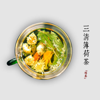 等茶｜凉茶 三清薄荷茶／【夏季特选】 ／不可思议的冰爽 饮料品