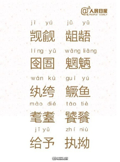  【100個會讀又讀不對的字詞，你能讀對幾個？】覬覦jìyú、齟齬jǔyǔ、囹圄língyǔ、魍魎wǎngliǎng、紈绔wánkù、鱖魚guìyú、耄耋màodié、饕餮tāotiè、踟躇chíchú、倥傯kǒnɡzǒnɡ…這些詞是不是總覺得會讀，卻…