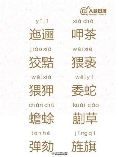  【100個會讀又讀不對的字詞，你能讀對幾個？】覬覦jìyú、齟齬jǔyǔ、囹圄língyǔ、魍魎wǎngliǎng、紈绔wánkù、鱖魚guìyú、耄耋màodié、饕餮tāotiè、踟躇chíchú、倥傯kǒnɡzǒnɡ…這些詞是不是總覺得會讀，卻…