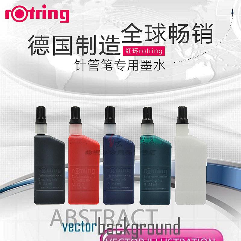 德国原装Rotring红环彩色制图墨水 绘图墨水 针管笔 钢笔墨水23ml