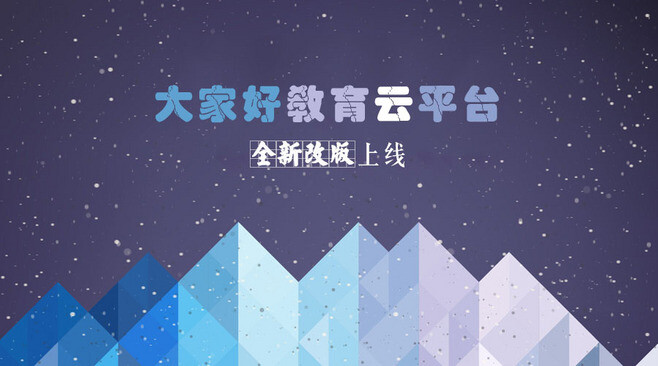 教育云平台上线海报banner