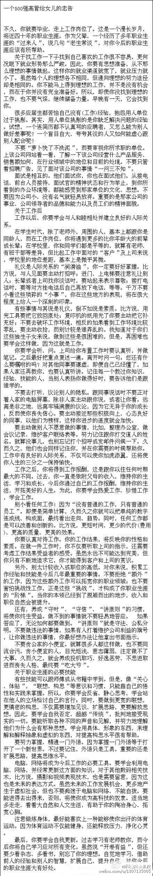 【一个500强高管给女儿的忠告】不久，你就要毕业、走上工作岗位了。这是一个漫长岁月，将近四十年的职业生涯。作为父辈、一个经历了多年职业生涯的“过来人”，说几句“老生常谈”，对你今后的职业生涯应该有所帮助。