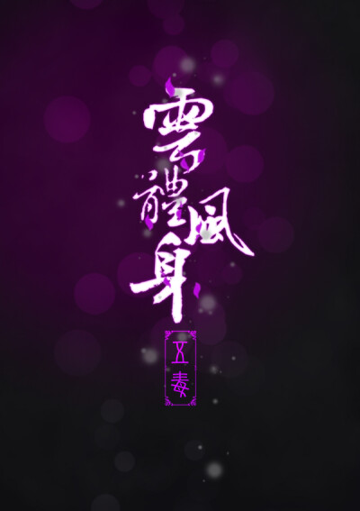五毒