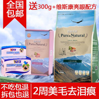 伯纳天纯小型犬成犬粮1.5kg天然狗粮比熊贵宾泰迪狗粮博美犬主粮