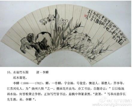 #扇墨传馨——明清扇面艺术精品展#【李鱓《水仙竹石图》】李鱓（1686-1762），鱓，一作鳝，字宗扬，号复堂，懊道人、墨磨人等。江苏兴化人，“扬州八怪”之一。擅画花卉虫鸟，亦工书法。李鱓在写意花鸟方面，学习石涛破笔泼墨的画法。这幅扇面以写意手法描绘水仙竹石，挥洒自如，酣畅淋漓，变化丰富。