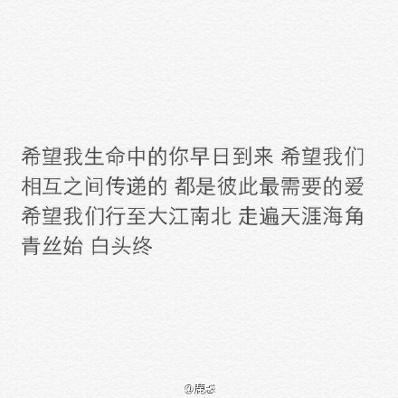 爱就是与你 行至大江南北 走遍天涯海角 青丝始 白头终