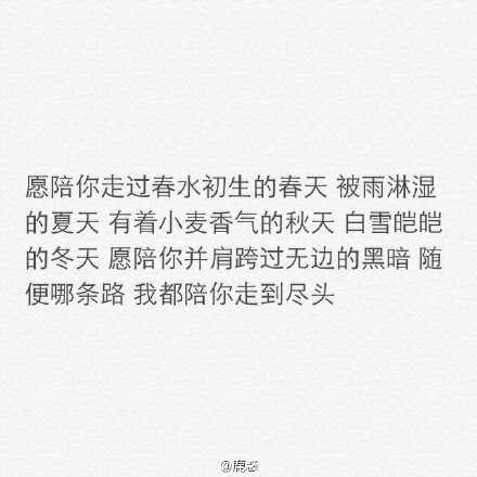 爱就是与你 行至大江南北 走遍天涯海角 青丝始 白头终